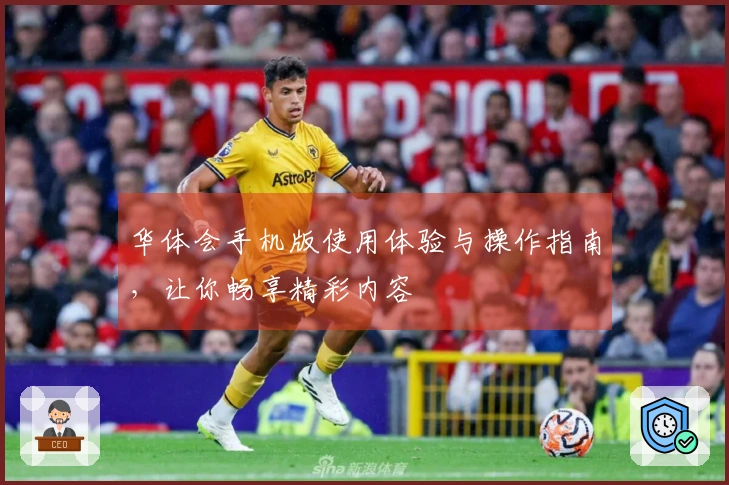 华体会手机版使用体验与操作指南，让你畅享精彩内容