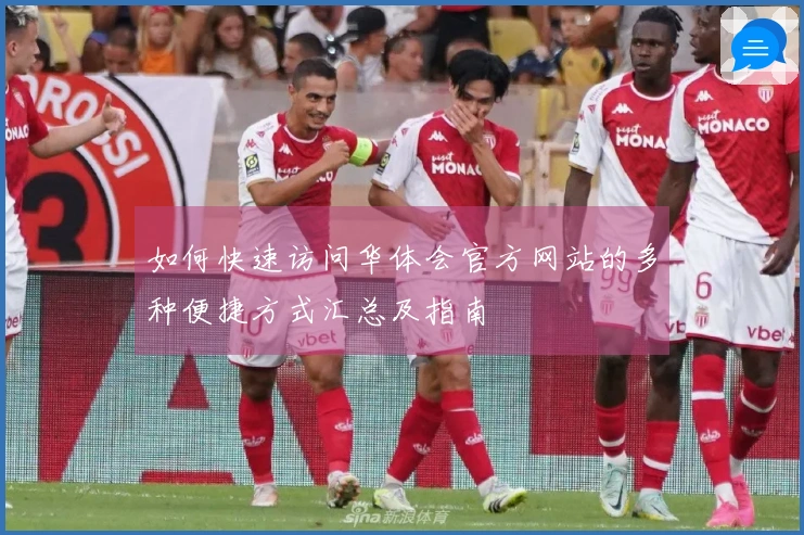 如何快速访问华体会官方网站的多种便捷方式汇总及指南