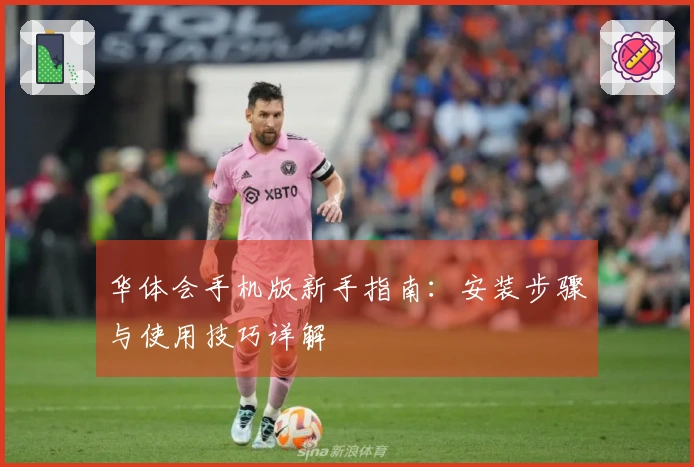 华体会手机版新手指南：安装步骤与使用技巧详解